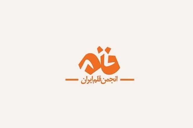  اولین مدیریت حراست انجمن قلم منصوب شد