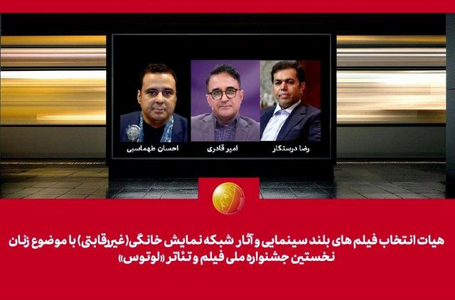 هیات انتخاب آثار سینمایی و شبکه نمایش خانگی جشنواره "لوتوس" معرفی شدند