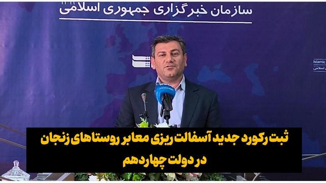 فیلم |ثبت رکورد آسفالت‌ریزی معابر روستاهای زنجان در دولت چهاردهم
