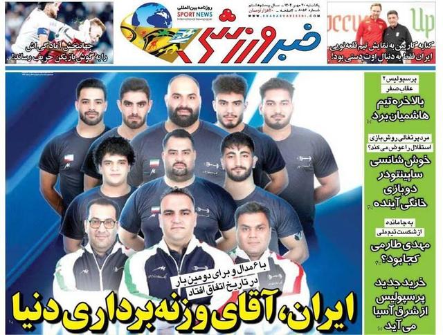 عکس/ تیتر روزنامه‌های ورزشی یکشنبه ۲۰ مهر