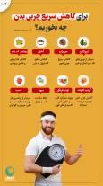 نوراینفو | برای کاهش سریع چربی بدن چه بخوریم؟