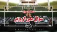 اعلام وصول سوال ملی نماینده شیراز از وزیر آموزش و پرورش