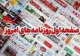مطبوعات یکشنبه 20مهر/نقطه داغ جنگ سرد