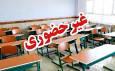 غیرحضوری شدن مدارس نوبت صبح امروز دشت آزادگان