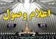 اعلام وصول سوال از وزیر آموزش و پرورش