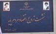 نشست ترویج اقتصاد مردم پایه در زاهدان