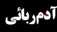 باند آدم‌ربایی اتباع خارجی در رباط‌کریم متلاشی شد