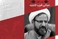 آغاز سلسله درس‌های «غرب‌شناسی انتقادی» با موضوع «مبانی غرب جدید» در دانشگاه باقرالعلوم