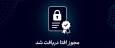 کلید طلایی برای مقابله با تهدیدات سایبری در دنیای پرسرعت امروز