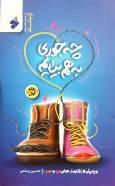 معرفی کتاب "چه جوری به هم بیایم "