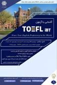کارگاه جامع آشنایی با آزمون TOEFL 