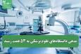 بدهی دانشگاه‌های علوم پزشکی به ۵۳ همت رسید