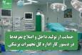 حمایت از تولید داخل و اصلاح تعرفه‌ها در دستور کار اداره کل تجهیزات پزشکی