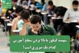 سهمیه کنکور یا بالا بردن سطح آموزش کدام یک ضروری است؟
