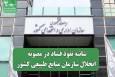 شائبه نفوذ فساد در مصوبه انحلال سازمان منابع طبیعی کشور