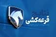 نتایج قرعه‌کشی فروش ایران خودرو اعلام شد +لینک اعلام نتایج