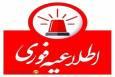 اطلاعیه خاموشی برق تعمیرات پیشگیرانه در بویراحمد، چرام،کهگیلویه و باشت