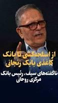 ویدیو: از اسلحه‌کشی تا دلار‌های قذافی و بانک کاغذی بابک زنجانی/ ناگفته‌های ولی الله سیف، رئیس بانک مرکزی روحانی