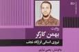 وضعیت سردار کارگر در آستانه اسارت
