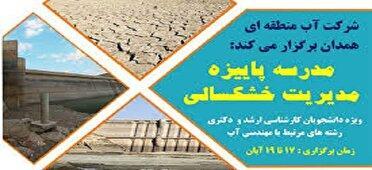 برگزاری مدرسه فصلی مدیریت خشکسالی در همدان 