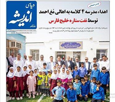 عناوین روزنامه‌های هرمزگان؛ بیست و یکم مهر ۱۴۰۴