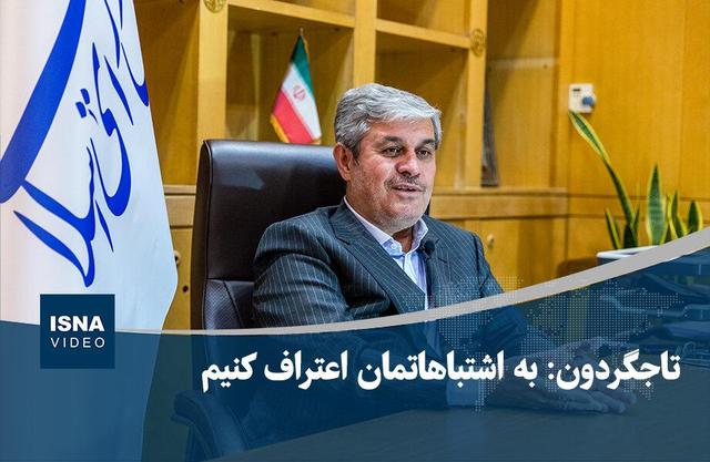 ویدیو/ تاجگردون: اشتباهات زیادی داشته‌ام/ به اشتباهاتمان اعتراف کنیم