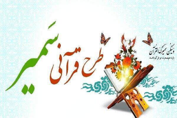 طرح «سمیر» گامی استوار در مسیر فهم و عمل به قرآن کریم است