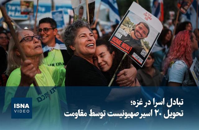 ویدیو/ تبادل اسرا در غزه؛ تحویل ۲۰ اسیر صهیونیست توسط مقاومت