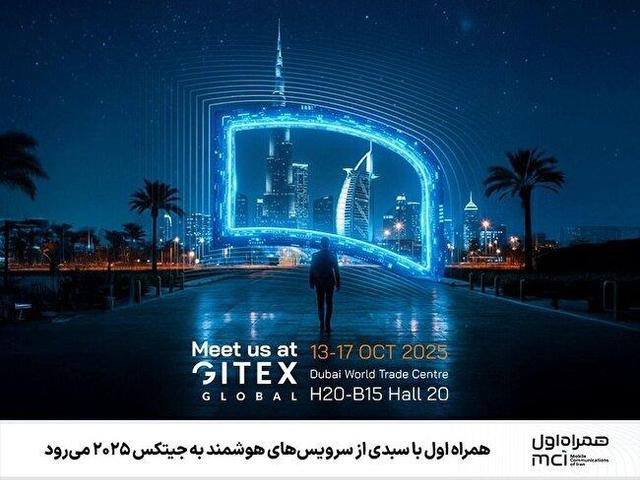  همراه اول با سبدی از سرویس‌های هوشمند به جیتکس ۲۰۲۵ می‌رود