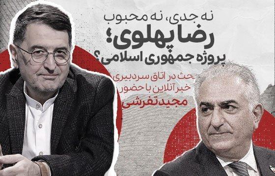 ببینید | رضا پهلوی وجاهت سیاسی برای سلطنت را دارد؟