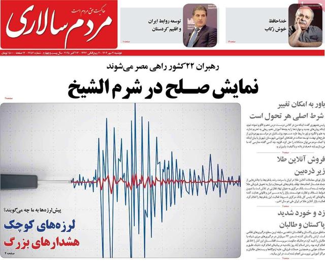صفحه اول روزنامه های دوشنبه 21 مهر 1404