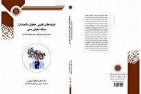 بایسته‌های تقنینی حقوق سالمندان" رونمایی شد