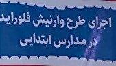 پویش ملی سلامت دهان و دندان در سیستان و بلوچستان + فیلم