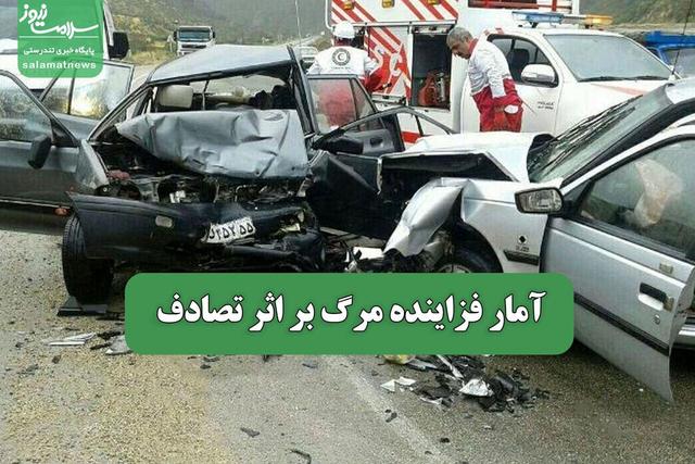 آمار فزاینده مرگ بر اثر تصادف