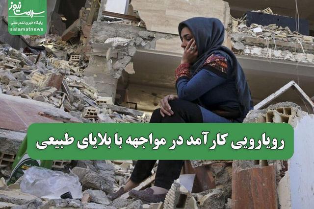رویارویی کارآمد در مواجهه با بلایای طبیعی