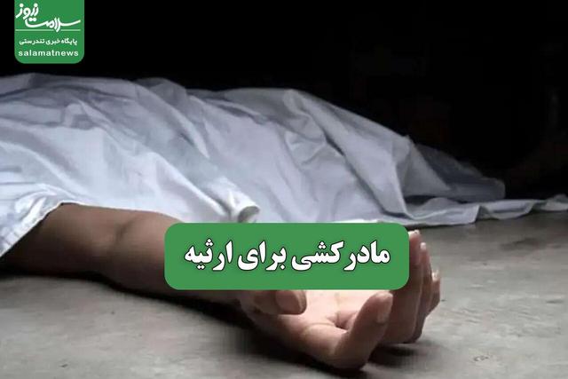 مادرکشی برای ارثیه