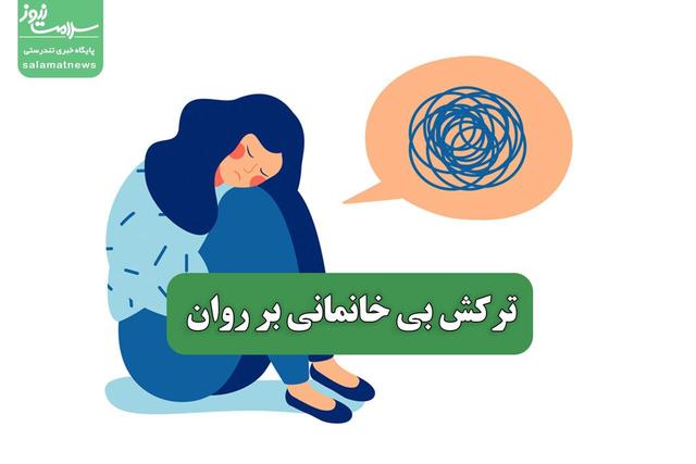 ترکش بی خانمانی بر روان