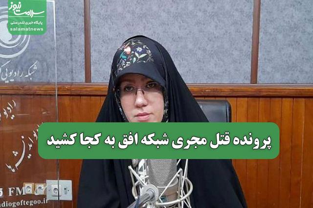 پرونده قتل مجری شبکه افق به کجا کشید