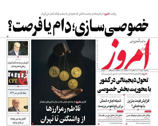 صفحه اول روزنامه های اقتصادی ۲۱ مهر ۱۴۰۴