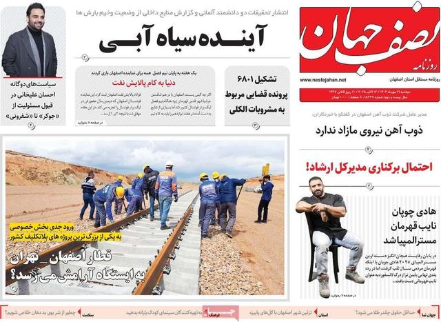 صفحه نخست روزنامه‌های اصفهان دوشنبه ۲۱ مهر