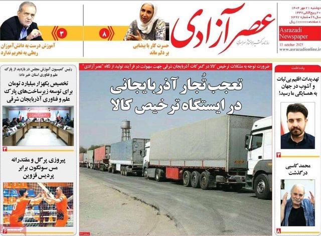 صفحه نخست روزنامه‌های آذربایجان شرقی ۲۱ مهر ۱۴۰۴