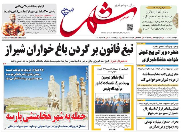 صفحه نخست روزنامه های استان فارس دوشنبه ۲۱ مهرماه
