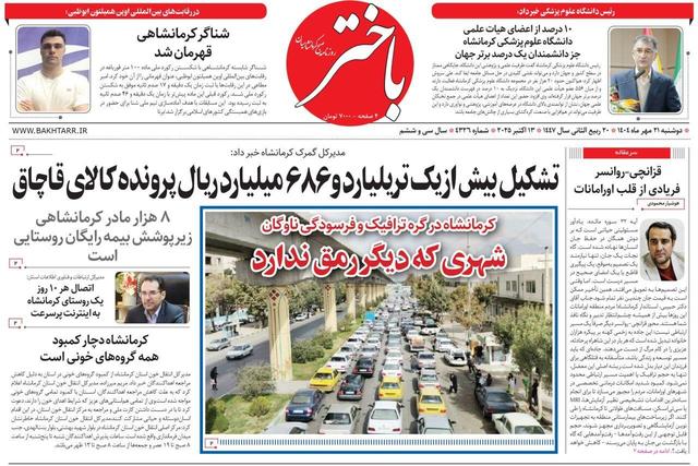 صفحه اول روزنامه‌های کرمانشاه دوشنبه ۲۱ مهرماه