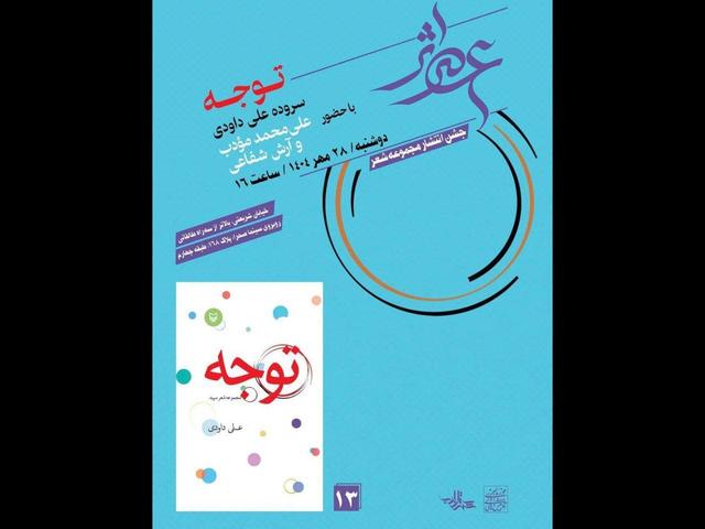 سلسله‌جلسات «عصر اثر» به کتاب‌های شعر می‌پردازد؛ «توجه» اولین کتاب شعر