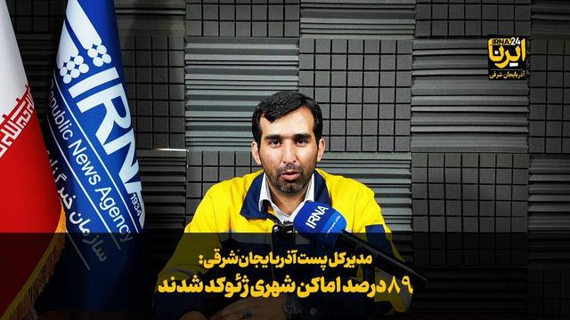 فیلم| ۸۹ درصد اماکن شهری ژئوکد شدند