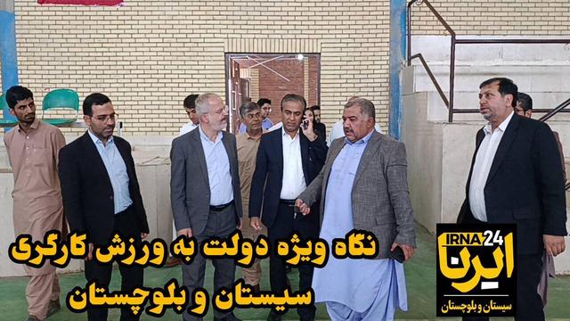 فیلم| حمایت دولت چهاردهم برای رونق ورزش کارگران در سیستان و بلوچستان