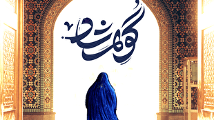 برگزاری نمایشگاه ملی پوشاک «گوهرشاد» در ارومیه