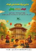 جشن بزرگ هفته ملی کودک در رشت؛ روزی پر از شادی و لبخند برای کودکان