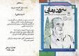 برگزاری آیین بزرگداشت زنده‌یاد محمود حکیمی در کتابخانه ملی