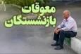 واریز معوقات بازنشستگان تامین اجتماعی امروز آغاز شد+ زمان واریز حقوق مهر بازنشستگان کشوری